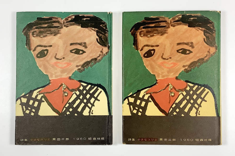 黒田三郎詩集 小さなユリと 初版 装画/黒田ユリ 金子光晴宛署名 黒田三郎詩集 小さなユリと 初版 装画/黒田ユリ 金子光晴宛署名