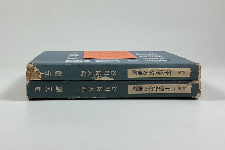 谷川俊太郎第一詩集 二十億光年の孤独 初版/再版2冊 谷川俊太郎第一詩集 二十億光年の孤独 初版/再版2冊