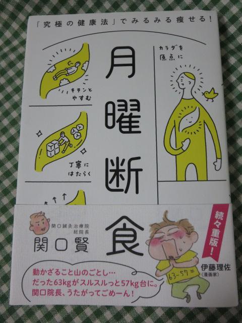 月曜断食 「究極の健康法」でみるみる痩せる! 関口 賢_画像1