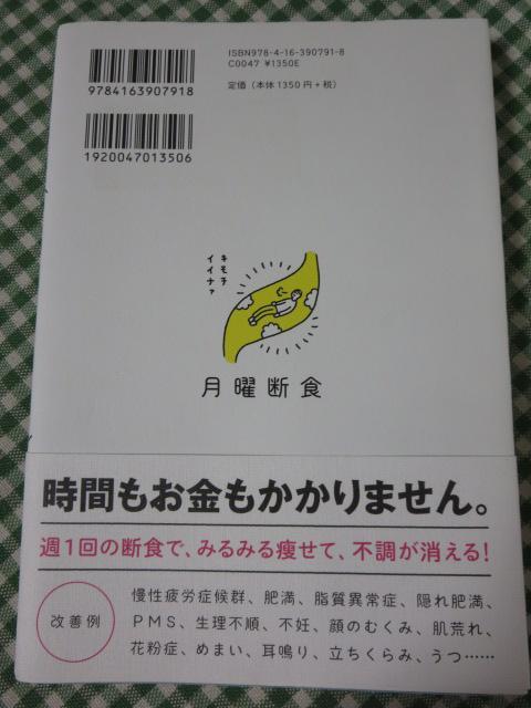 月曜断食 「究極の健康法」でみるみる痩せる! 関口 賢_画像2