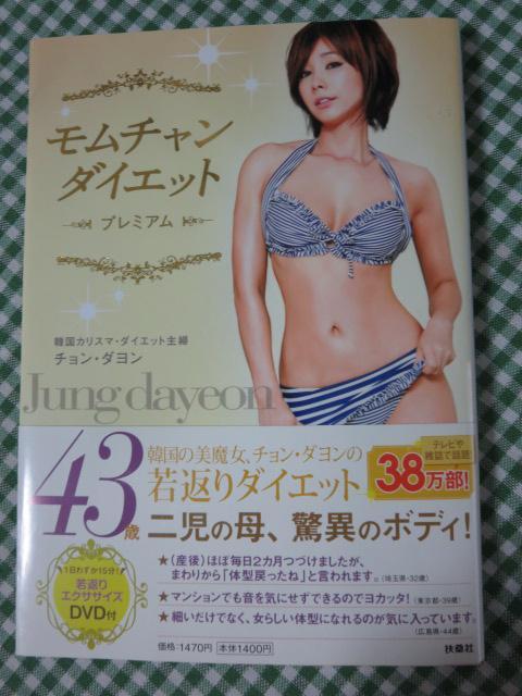 モムチャンダイエット プレミアム (DVD付き) チョン・ダヨン_画像1