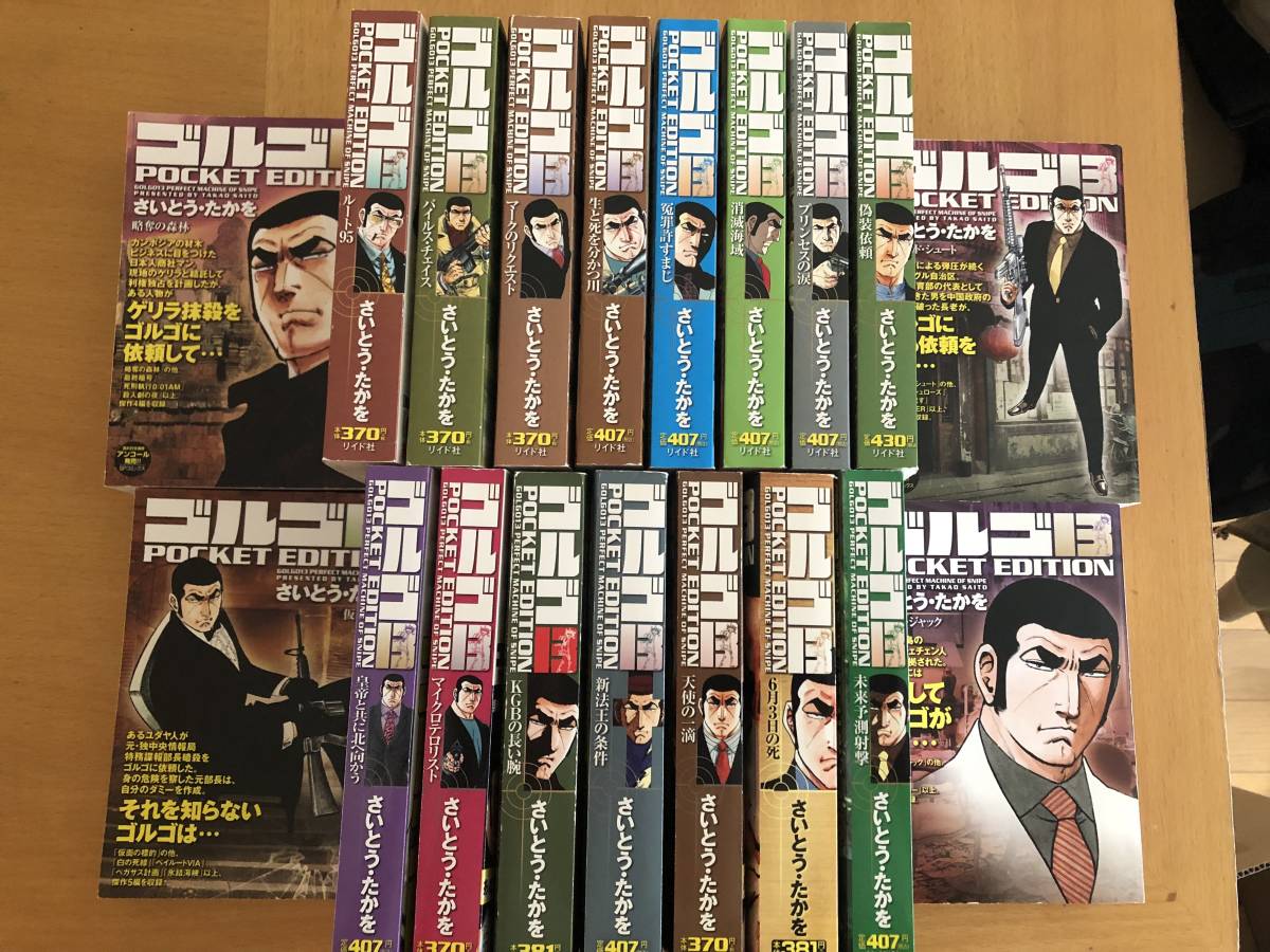 Yahoo!オークション - ゴルゴ13 POCKET EDITION 19冊セット Yahoo!オークション - ゴルゴ13 POCKET EDITION 19冊セット