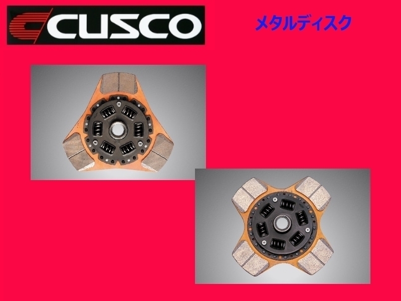 クスコ メタルディスク インテグラ DA6/DA8 後期 H3/10～ 00C 022 C204H_画像1