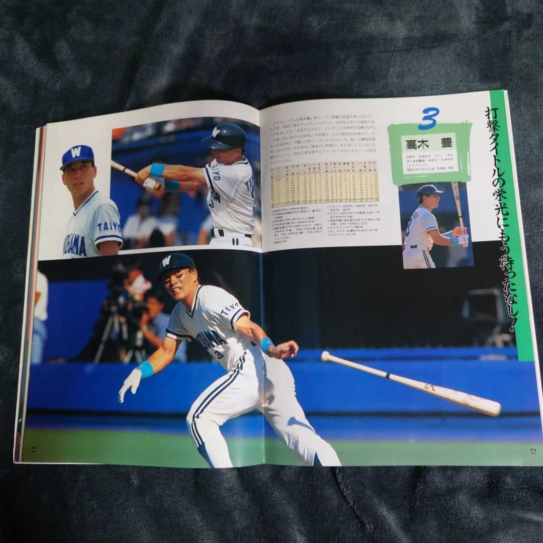 1991年 横浜大洋ホエールズ ファンブック 高木豊 遠藤一彦 山崎 1991年 横浜大洋ホエールズ ファンブック 高木豊 遠藤一彦 山崎