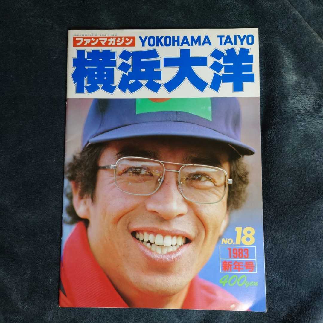 Yahoo!オークション - 横浜大洋 月刊ホエールズ No18 1983年新年 Yahoo!オークション - 横浜大洋 月刊ホエールズ No18 1983年新年