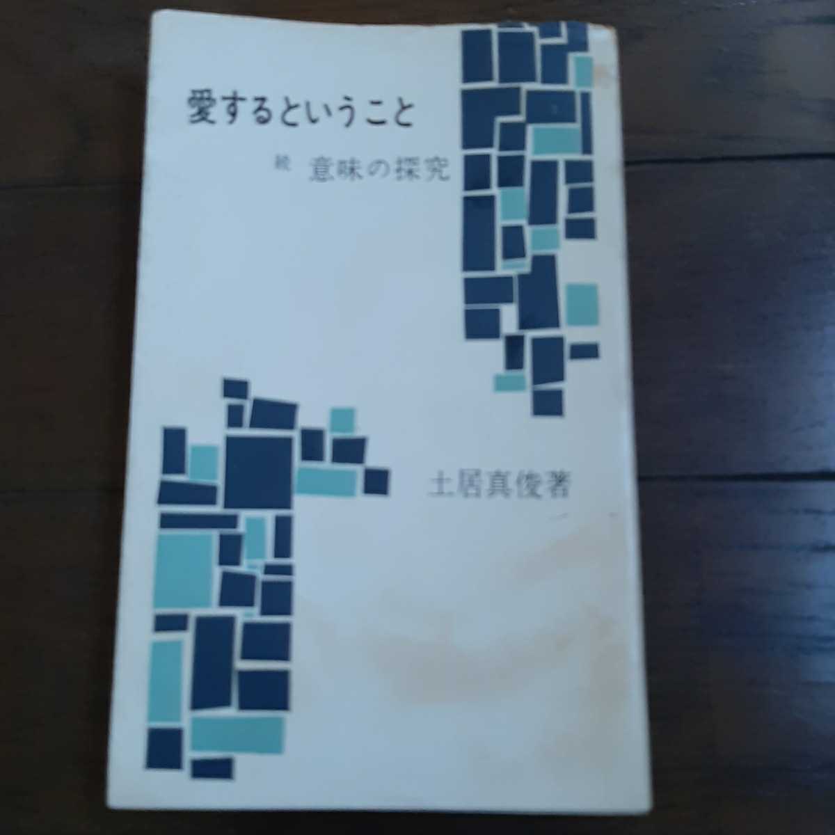 愛するということ 続意味の探求 土居真俊 日本基督教団出版部-