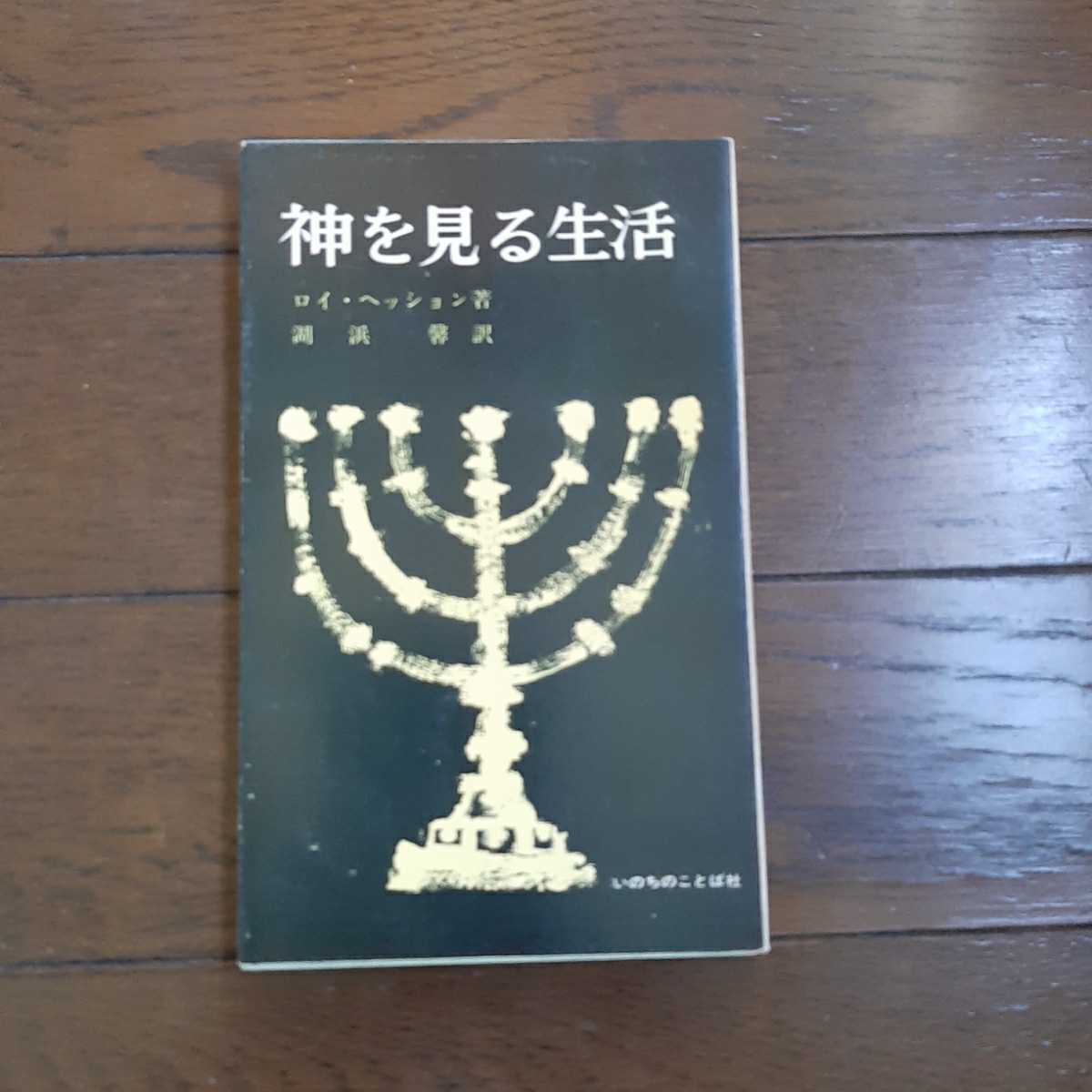 人気の贈り物が 神を見る生活 ロイヘッション 湖浜馨 いのちのことば社