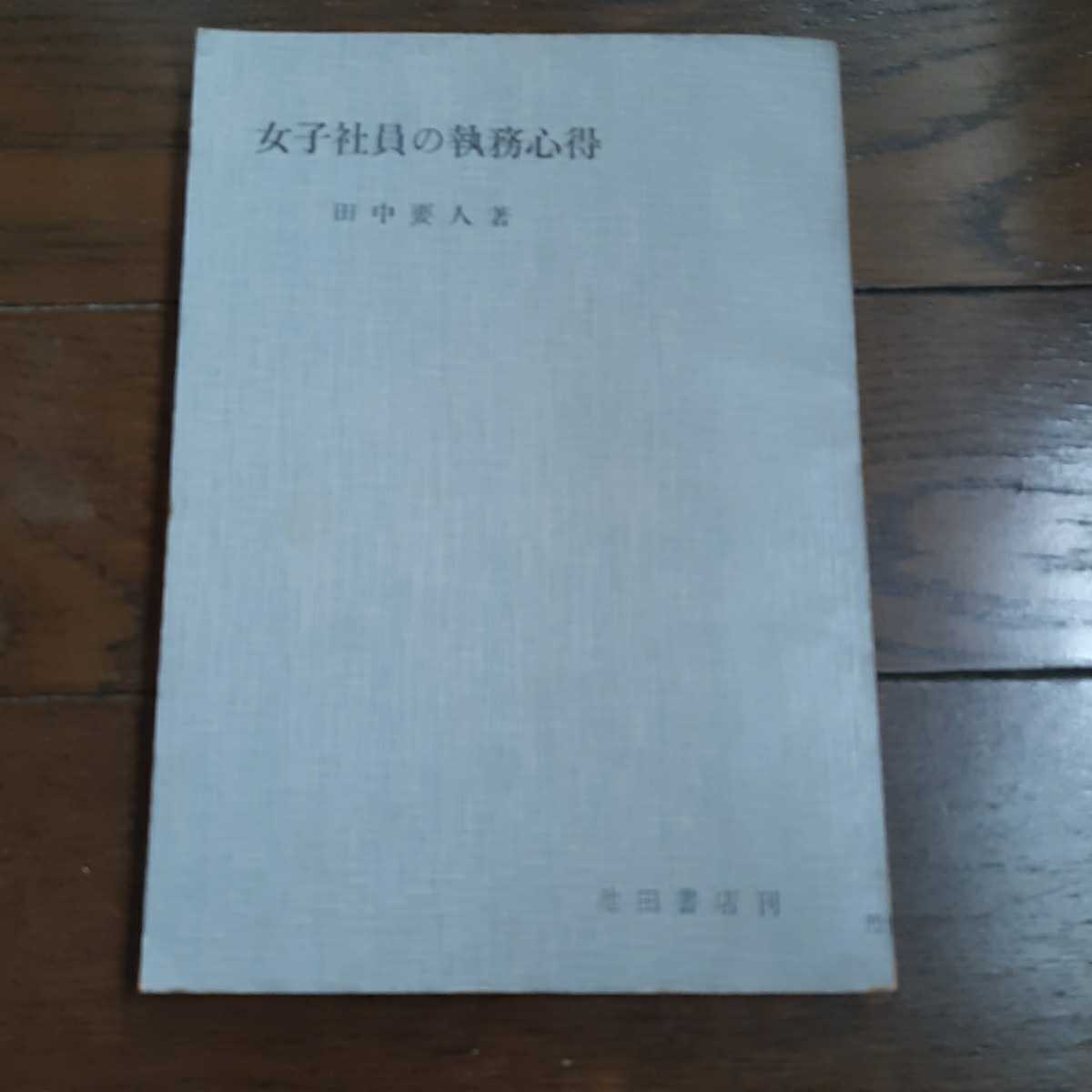 大きな取引 女子社員の執務心得 田中要人 ジェンダー以前の著書 カバー