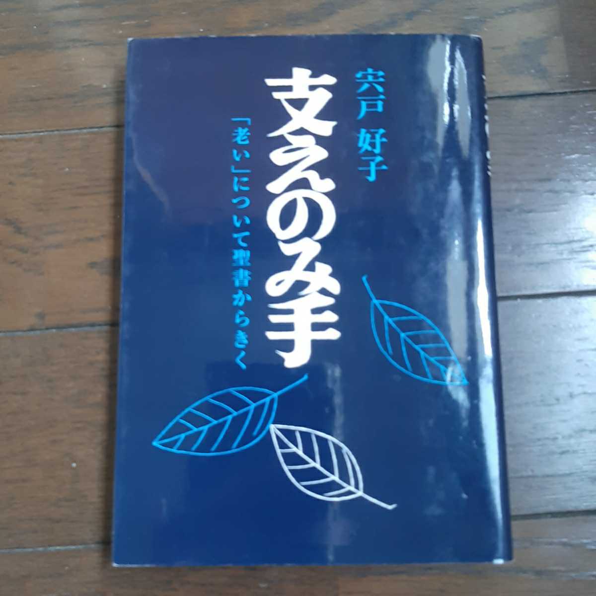 支えのみ手 老いについて聖書からきく 宍戸好子 日本キリスト教団出版局_画像1