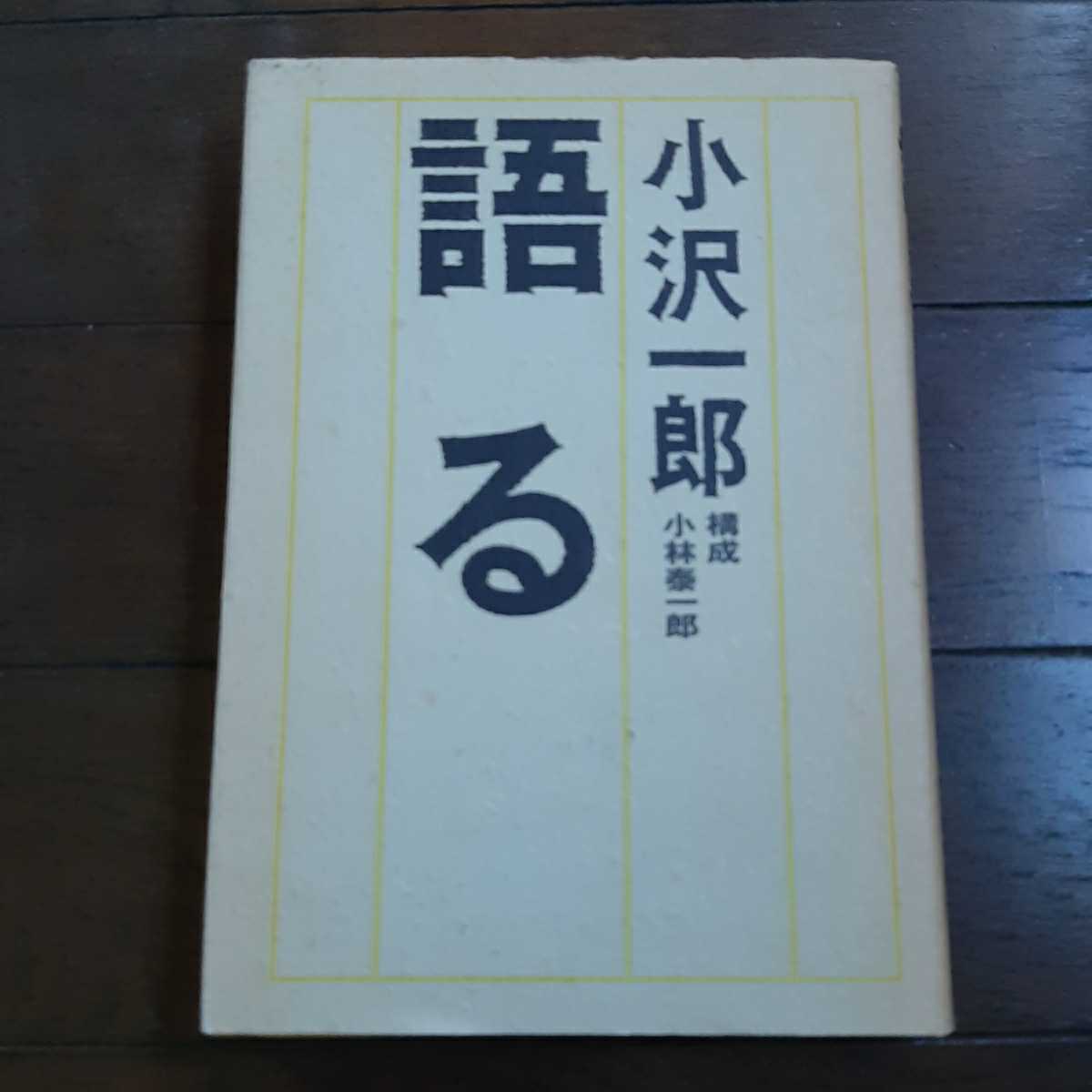 小沢一郎語る 小林泰一郎 文藝春秋_画像1