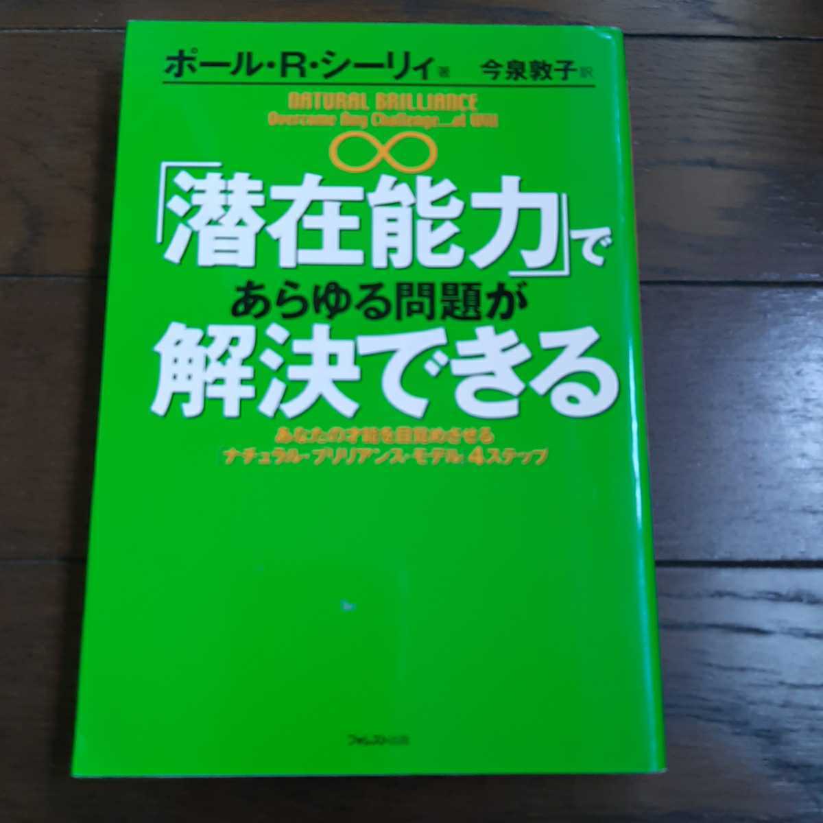 潜在能力であらゆる問題が解決できる ポールRシーリィ 今泉敦子 フォレスト出版_画像1