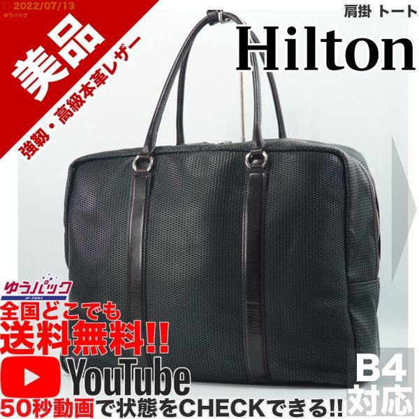 送料無料★即決★YouTubeアリ★ 参考定価35000円 美品 ヒルトン HILTON 肩掛 トート オールレザー バッグ_画像1