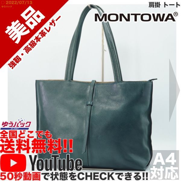 送料無料★即決★YouTubeアリ★ 参考定価25000円 美品 モントワ MONTOWA 肩掛 トート エディターズ オールレザー バッグ_画像1