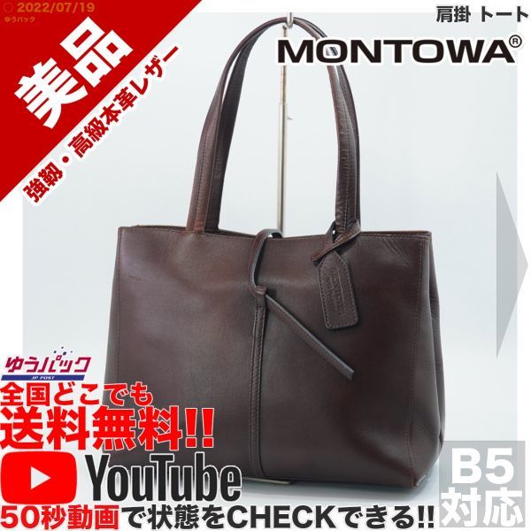 送料無料★即決★YouTubeアリ★ 参考定価27000円 美品 モントワ MONTOWA ビジネス 肩掛 トート オールレザー バッグ_画像1