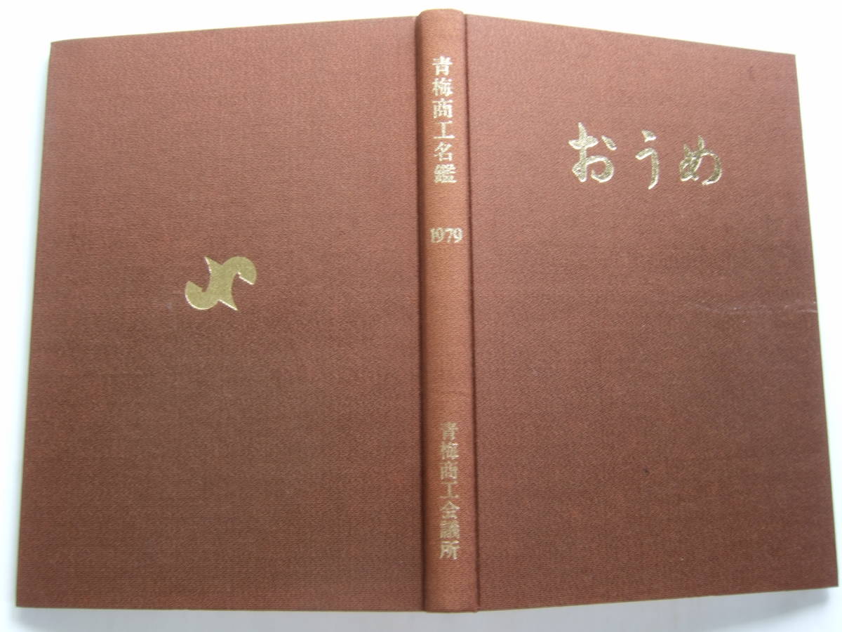 青梅商工名鑑　おうめ　昭和54年7月発行　青梅商工会議所_画像2