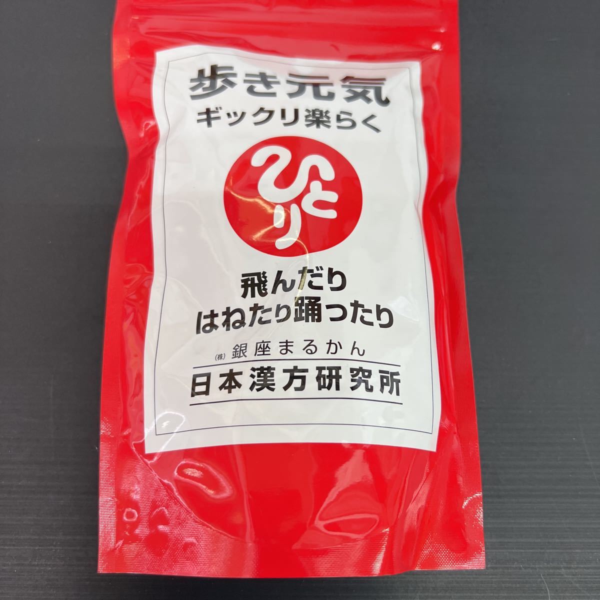 HOT好評 銀座まるかん 歩き元気 ギックリらく 飛んだりはねたり踊っ