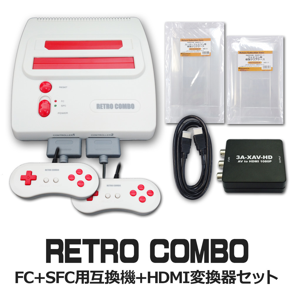 レトロコンボRED スーパーファミコン+ファミコン互換機+HDMI変換機
