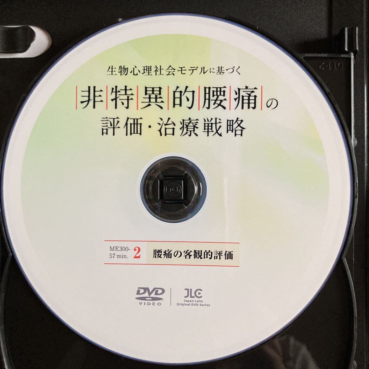 最新DVD】生物心理社会モデルに基づく非特異的腰痛の評価・治療戦略 3