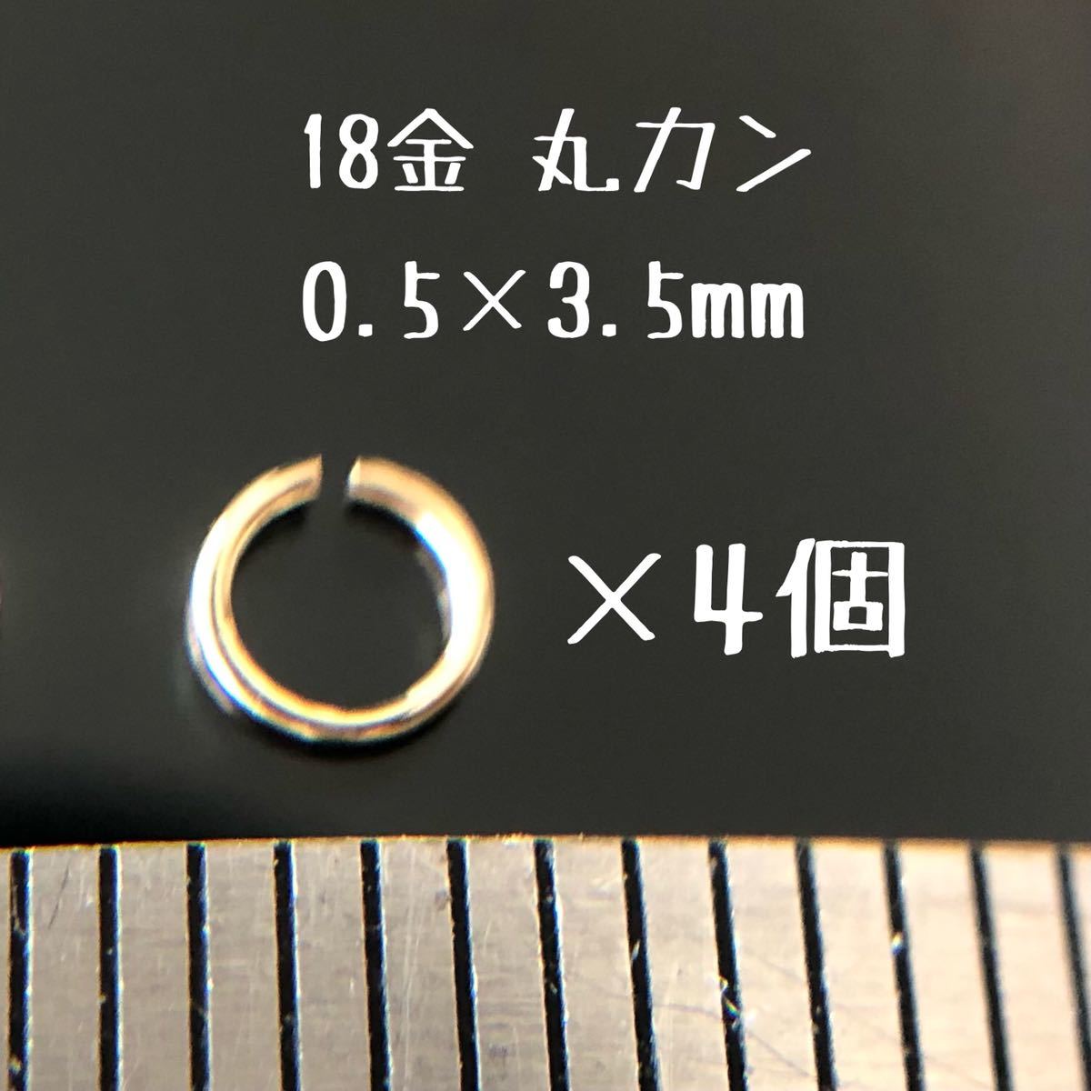 18金マルカン 0.5×3.5mm 4個セット K18 日本製　丸カン18k ハンドメイド素材　アクセサリーパーツ　イエローゴールド 外径3.5mm_画像1