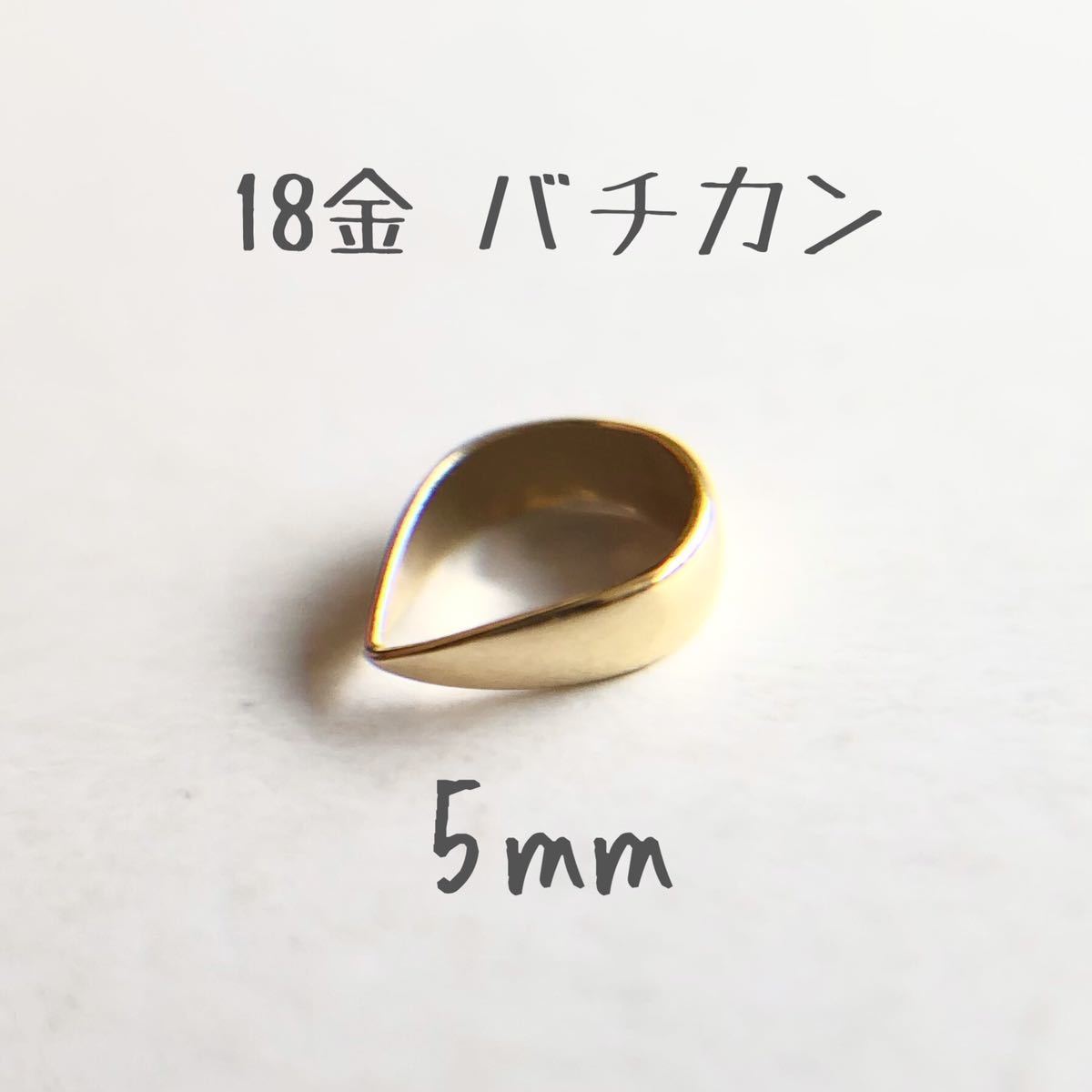 K18(18金)バチカン5.2mm 刻印あり 8個 送料込み 日本製 18金無垢 | www 