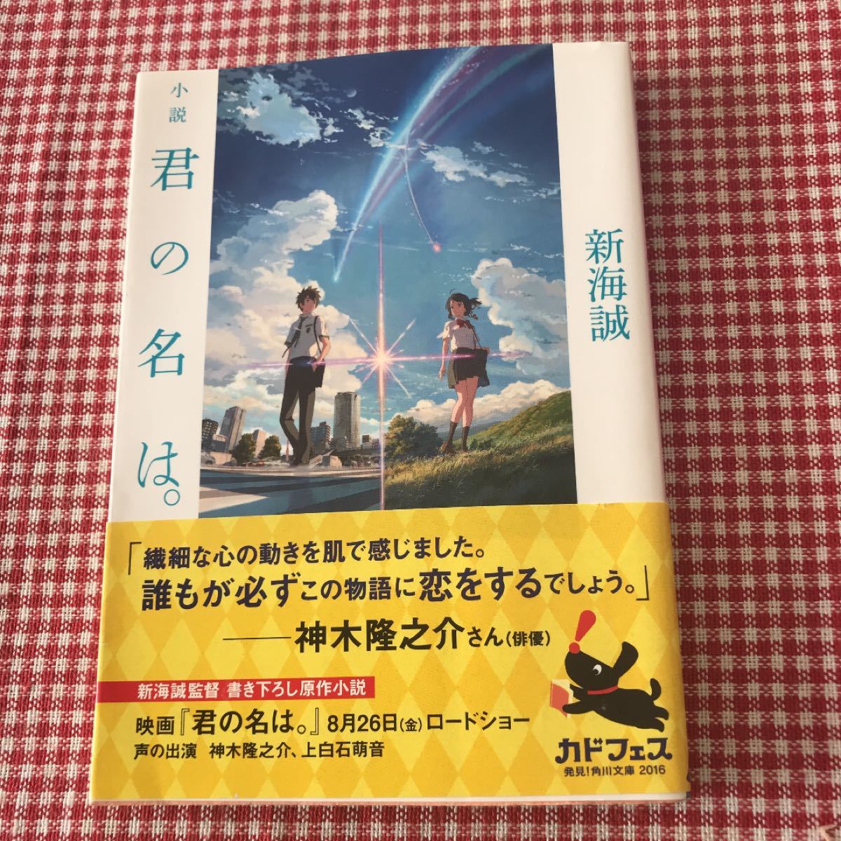 小説君の名は。 （角川文庫　し５７－３） 新海誠／〔著〕