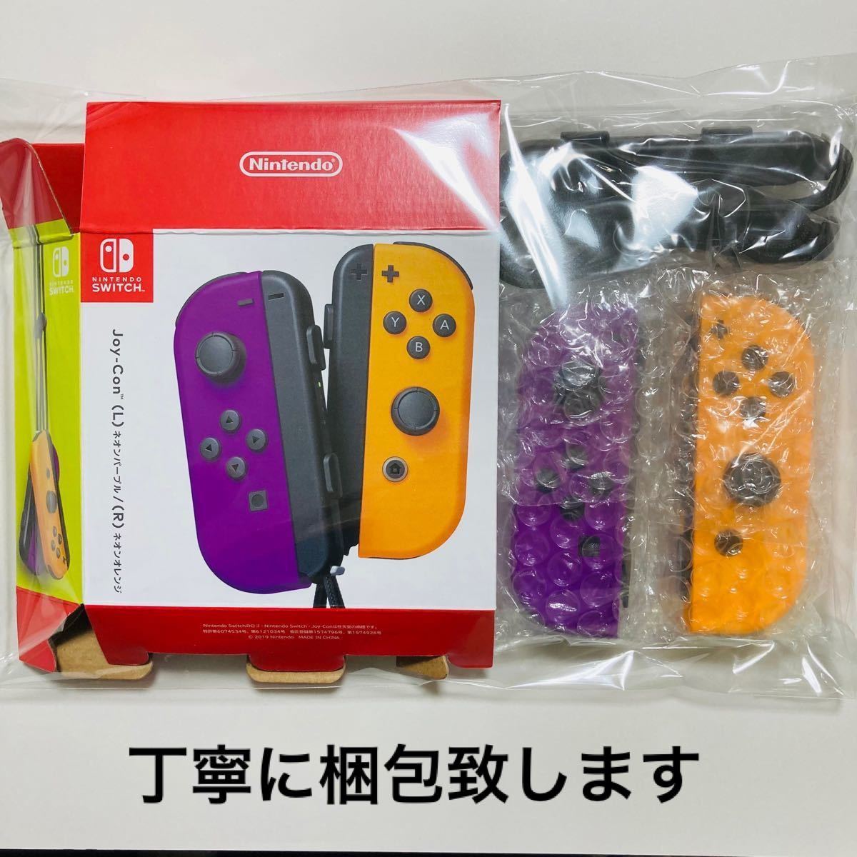 税込 NintendoSwitch ジョイコン ネオンパープル ネオンオレンジ