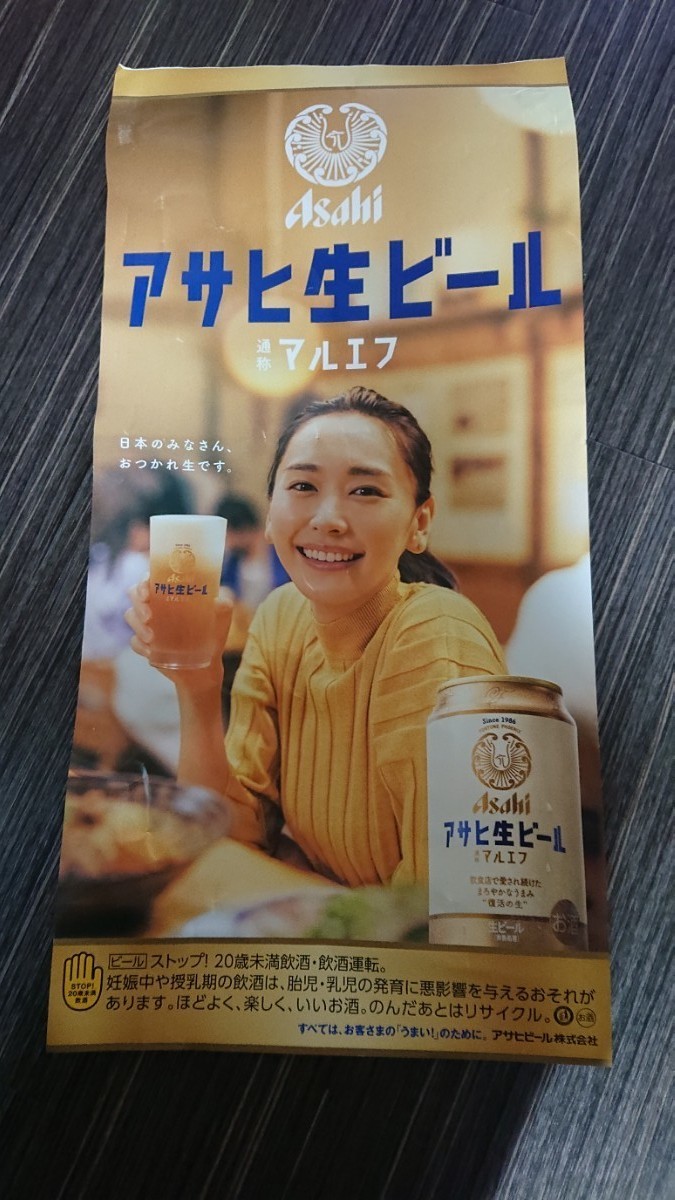 新垣結衣 アサヒビール非売品ポスター