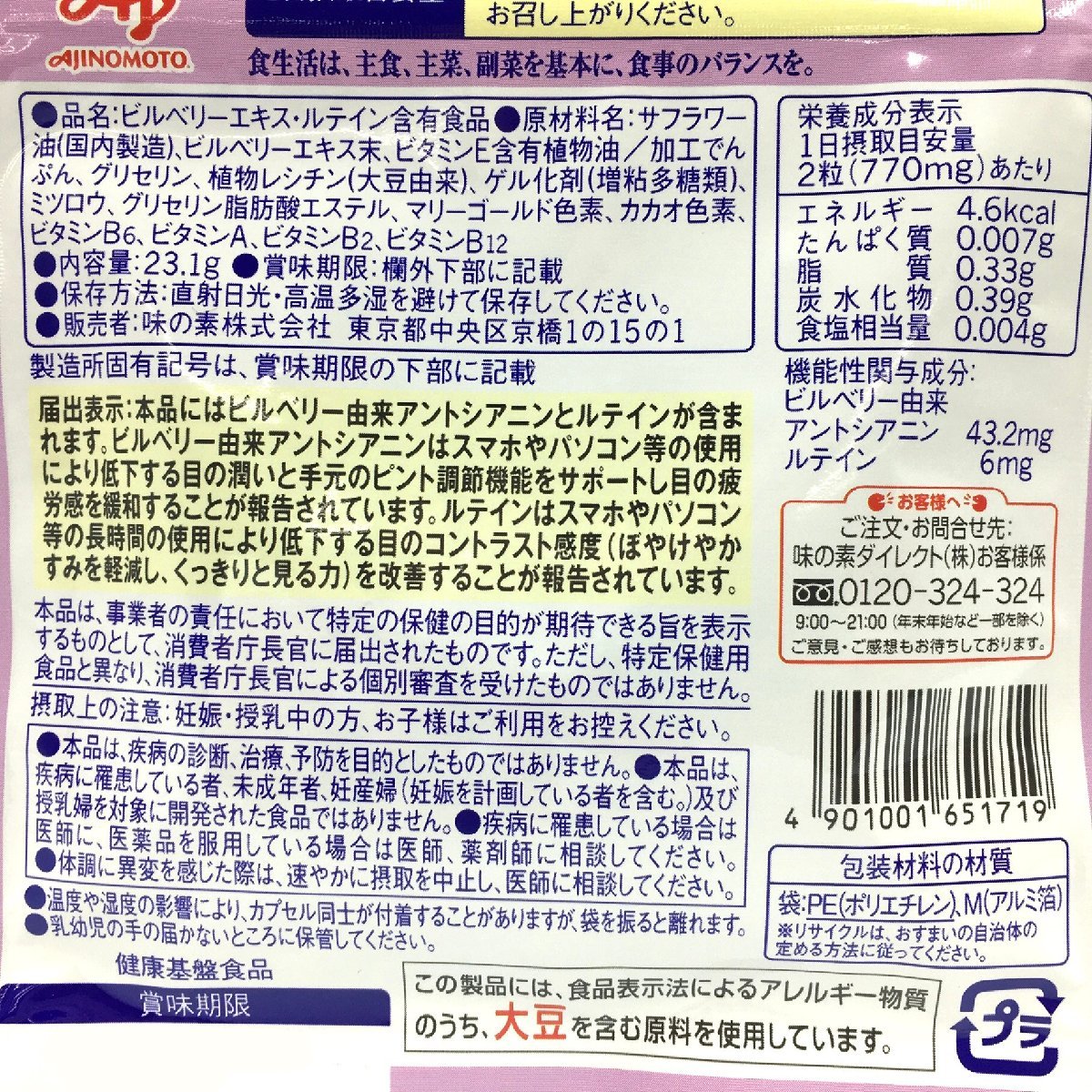 ▲ 味の素 ブルーベリー&ルテイン 60粒入/約30日分 (賞味期限2023年1月迄) 未開封品 ネコポス(送料350円)可_画像3