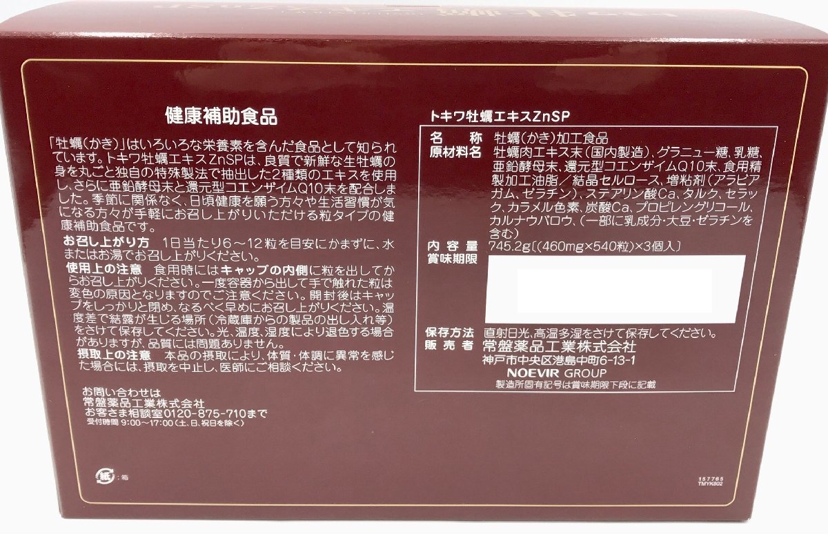 △ 送料無料 常盤薬品 トキワ牡蠣エキスZnSP 540粒×3個セット 賞味期限2025年2月 定価90,000円(亜鉛酵母末 還元型コエンザイムQ10末配合)_画像3