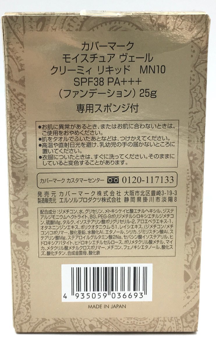 送料無料 COVERMARK 25g MN10 カバーマーク クリーミィ ファンデーション モイスチュア リキッド ヴェール 専用スポンジ2個付 未使 【後払い手数料無料】 カバーマーク 送料無料 COVERMARK 25g MN10 カバーマーク クリーミィ ファンデーション モイスチュア リキッド ヴェール 専用スポンジ2個付 未使 【後払い手数料無料】 カバーマーク