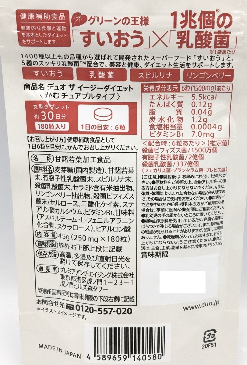 ☆ プレミアアンチエイジング DUO デュオザイージーダイエット 30日分 (すいおう×乳酸菌) 180粒 未開封 賞味期限2022年5月迄 ネコポス可_画像2