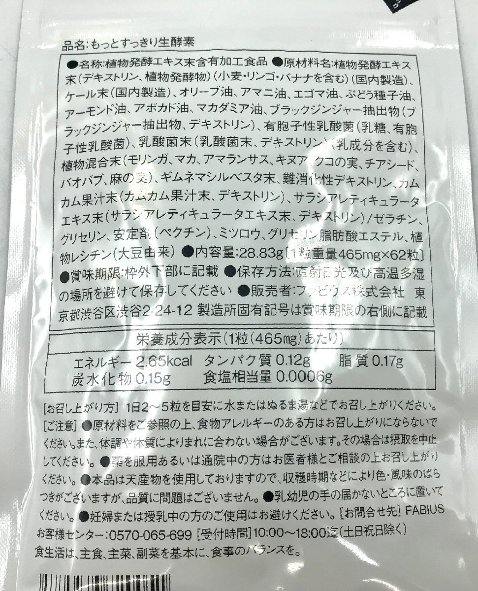 △ FABIUS ファビウス もっとすっきり生酵素 62粒 2袋セット 未開封 賞味期限2023年7月迄 ネコポス可_画像3