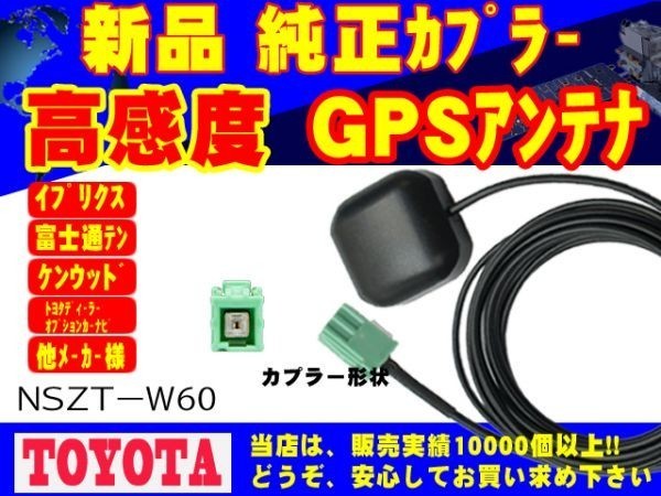 GPS 置き型アンテナ ＮＨＤＴ－Ｗ53 トヨタ ダイハツ 高感度 高品質 ナビ載せ替え 汎用 補修 交換 修理 RG1_NSZT-W60