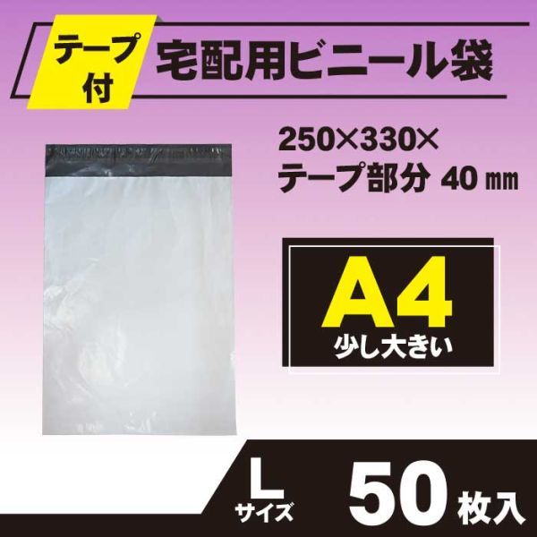 50枚 宅配ビニール袋 250×330mm A4 シールテープ付 定形外 定形外郵便 梱包用資材 最大70%OFFクーポン 250×330mm