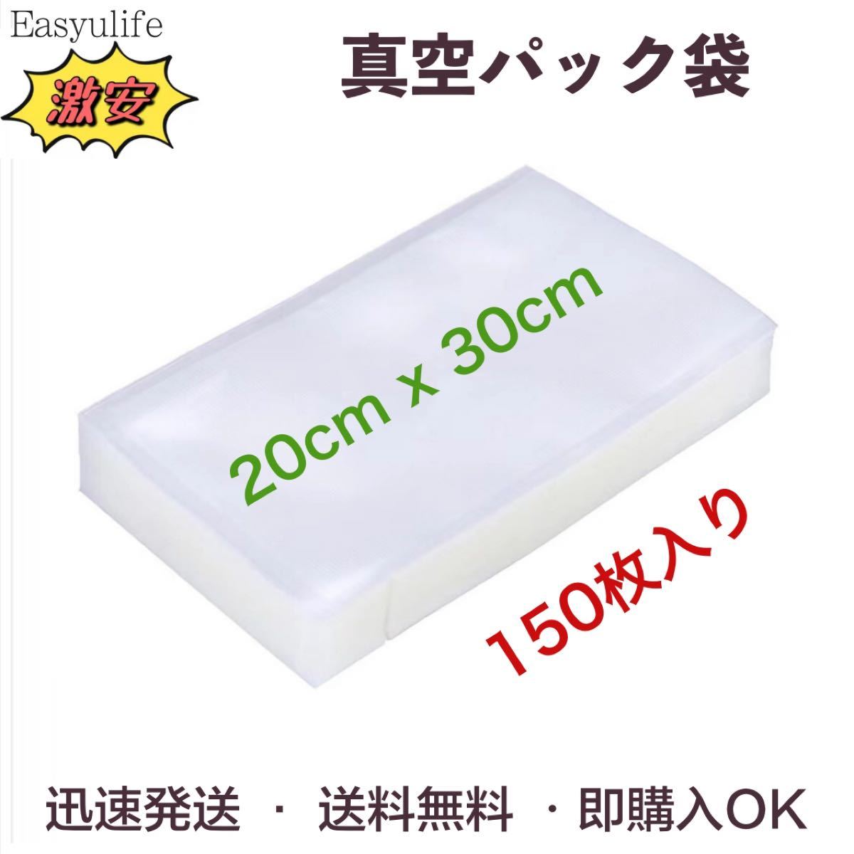 真空パック袋 真空パック機専用袋 脱気 密封PA+PE素材 20*30cm 150枚入り