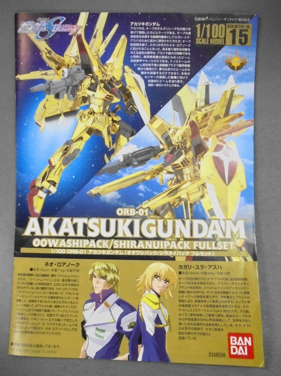 ジャンク】1/100 アカツキガンダム オオワシパック/シラヌイ ジャンク】1/100 アカツキガンダム オオワシパック/シラヌイ
