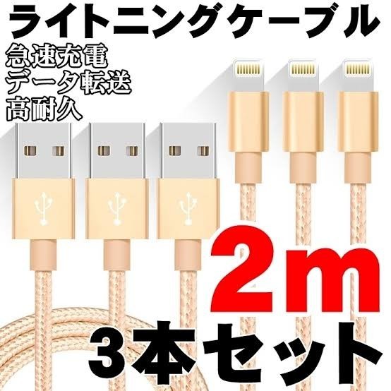 iPhone ライトニングケーブル 2m3本セット 充電コード 充電ケーブル 充電器 ゴールド アイフォン 急速充電 高耐久