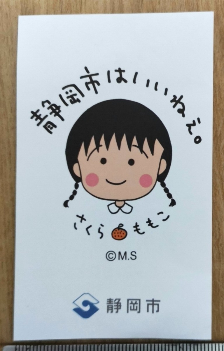 ちびまる子ちゃん♪静岡市参議院選挙【来場者カード】限定品♪