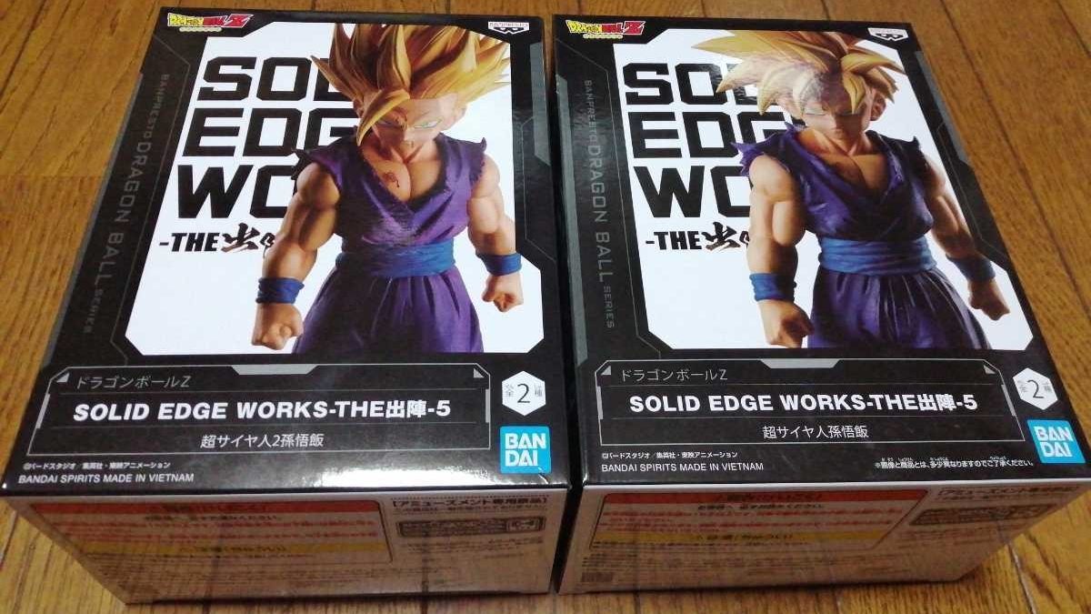 数量3セット　新品未開封 ドラゴンボールZ SOLID EDGE WORKS -THE出陣-5 A 超サイヤ人2孫悟飯 B 超サイヤ人孫悟飯　フィギュア 出陣5 全2種