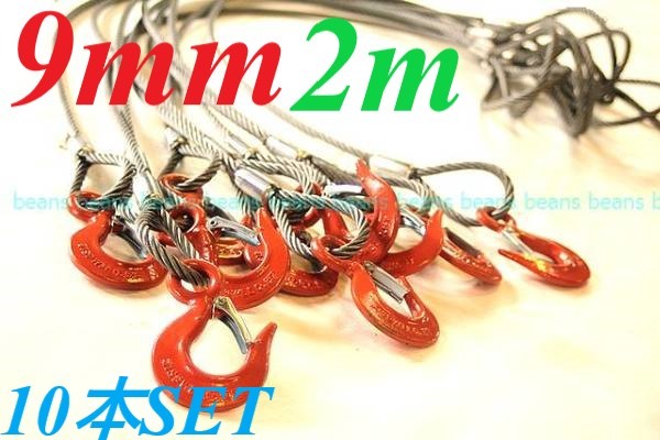 JIS 9MM(3分)×2M 片フック 10本SET まとめて格安♪玉掛け JIS 9MM(3分)×2M 片フック 10本SET まとめて格安♪玉掛け