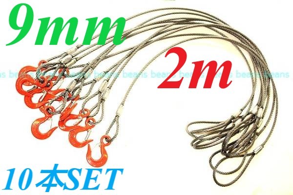 JIS 9MM(3分)×2M 片フック 10本SET まとめて格安♪玉掛け JIS 9MM(3分)×2M 片フック 10本SET まとめて格安♪玉掛け