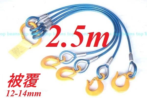4点吊り キトー使用 被覆12mm-14mm【4点吊り2.5M加工】使用3.2t