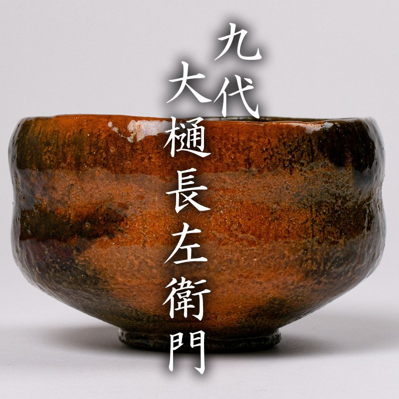 九代目大樋長左衛門 飴釉茶碗 - 通販 - gofukuyasan.com
