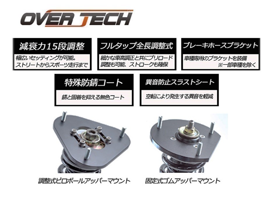 【オーバーテック】車高調 ストリートチューニングダンパー for MINIVAN フィット GE8 F:純正使用 F:5kg/R:3.4kg↓F-60mm/R-55mm_画像2