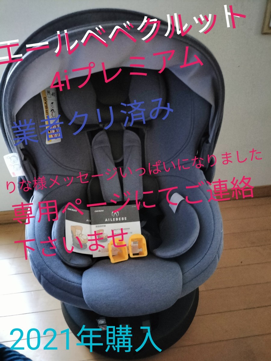 美品エールベベクルット4iプレミアム業者クリ済み3ヶ月使用ISOfix