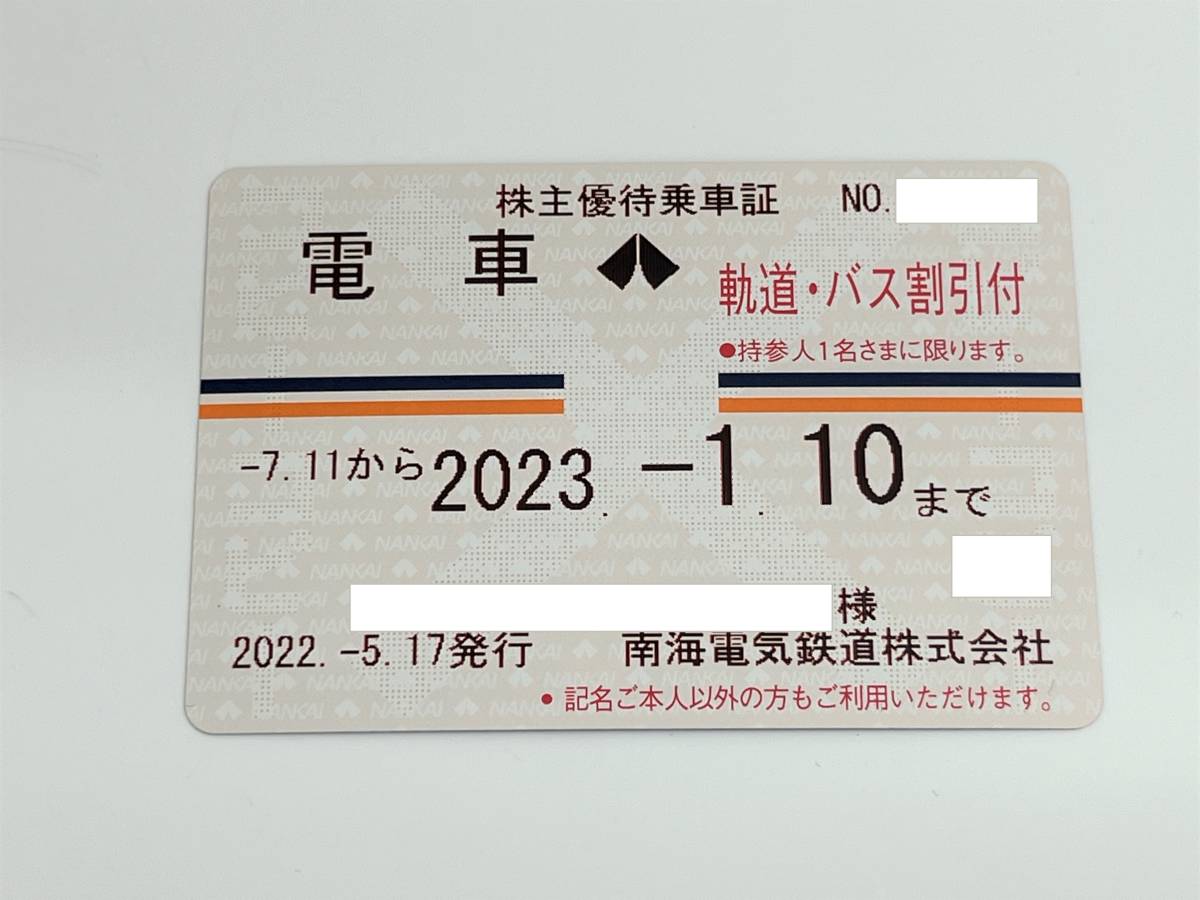 【大黒屋】 南海電鉄 全線 株主優待乗車証 定期　軌道・バス割引付　2023年1月10日まで　法人名義　佐川急便発送②_画像1