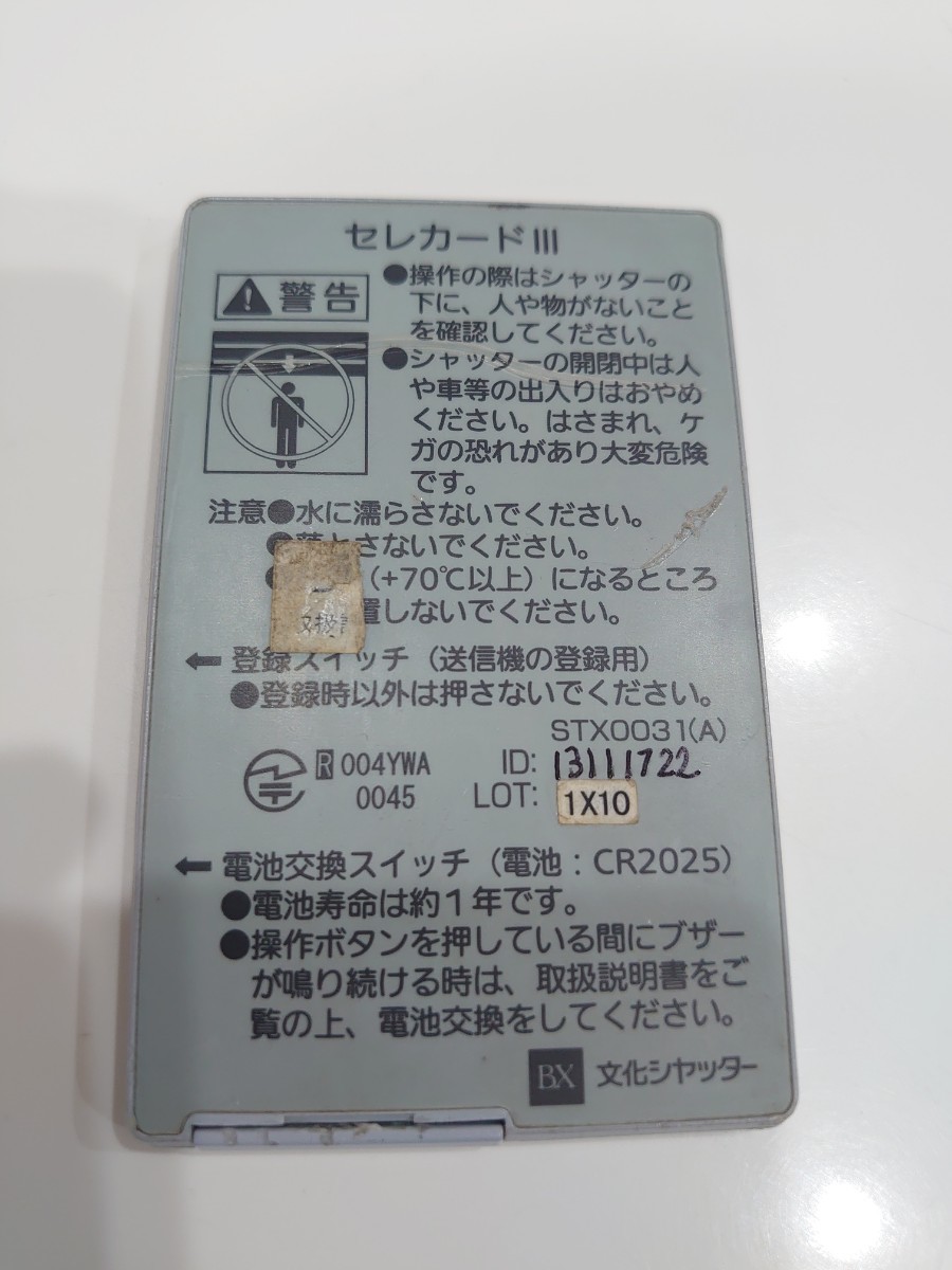 匿名配送】文化シャッター リモコン セレカードⅢ | udaytonp.com.br