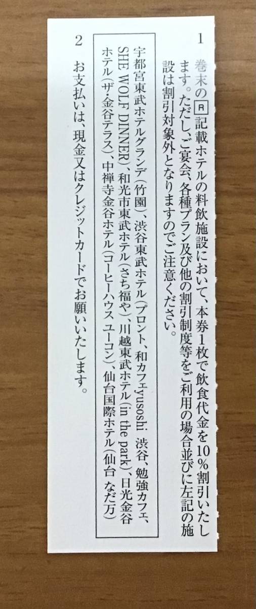 東武鉄道 株主優待券 東武ホテルグループ シティホテル 飲食ご優待割引券 有効期限2022年12月31日 飲食代金10％割引 1枚_画像2