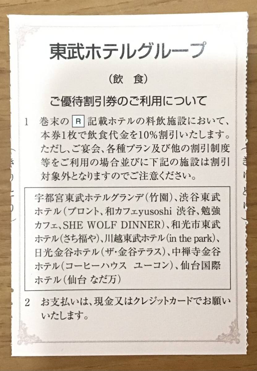 東武鉄道 株主優待券 東武ホテルグループ シティホテル 飲食ご優待割引券 有効期限2022年12月31日 飲食代金10％割引 1枚_画像3