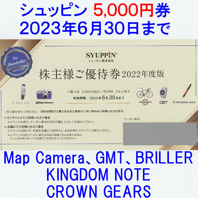 シュッピン 株主優待券 1～2枚 2023年6月30日まで SYUPPIN【番号通知のみは送料無料】マップカメラ,GMT,BRILLER,KINGDOM NOTE,CRWOWN GEARS_画像1